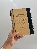מחברת A5 +עט עם חריטת הקדשה אישית