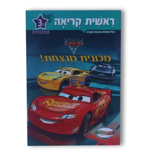 ראשית קריאה שלב 3 - מכונית מנצחת!