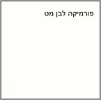 לבן מט - שולחן עמידה  ארגונומי חשמלי מתכוונן חד מנועי - סמייל אופיס דגם Electro