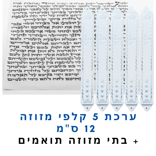 ערכת 5 קלפי מזוזה כשרים 12 ס"מ + בתי מזוזה תואמים במתנה!
