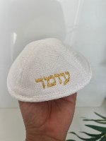 כיפה פשתן לבנה עם רקמת שם