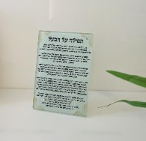 מעמד זכוכית- תפילת האישה על הבעל