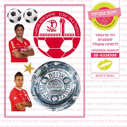 הפועל באר שבע 03