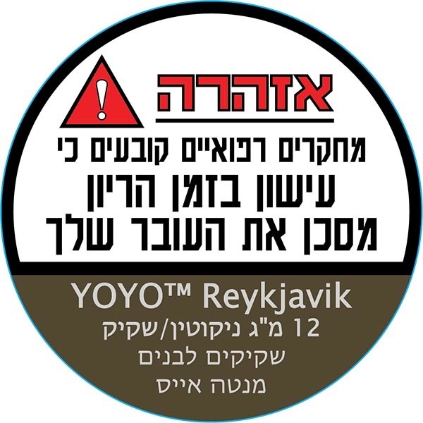 סנוס ™YOYO יויו רייקיאביק 12 מ"ג/שקיק שקיקי ניקוטין