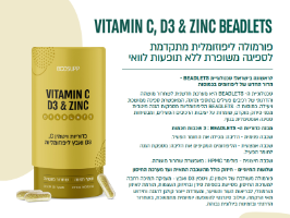בידלטס כדוריות ויטמין C ויטמין D3 ואבץ ליפוזומלי - אקוסאפ
