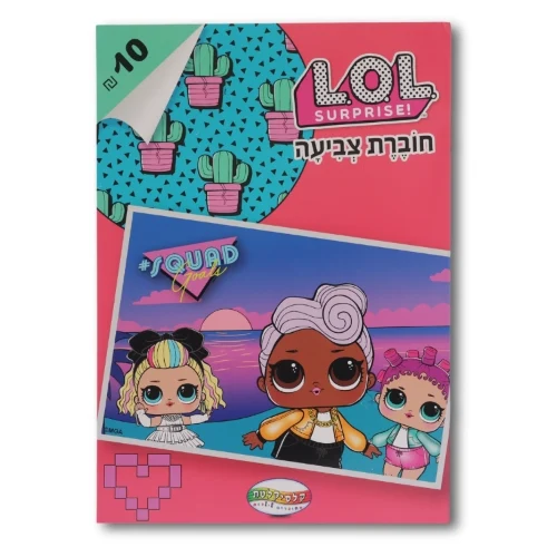 חוברת צבעיה מסדרת לול SQUAD
