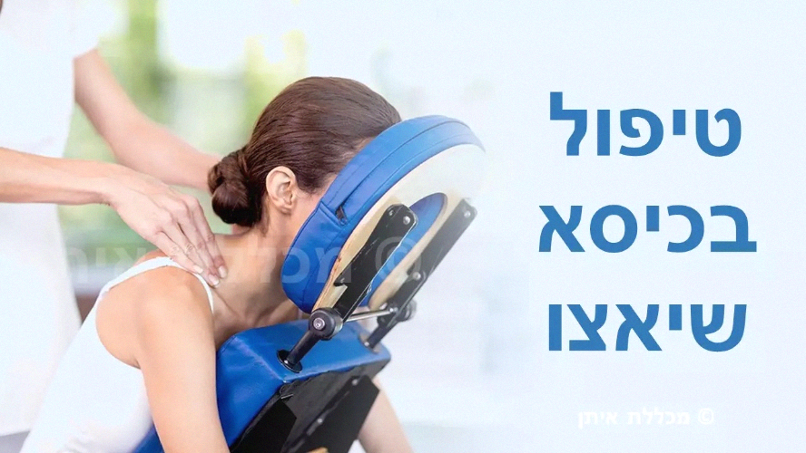 קורס מטפל בכיסא שיאצו - פרונטלי