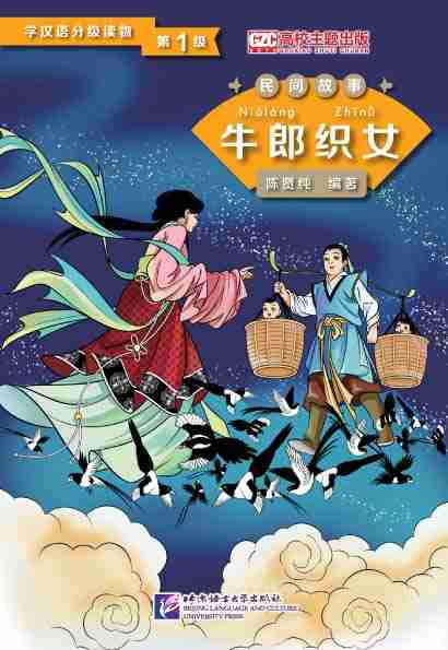 Graded Readers for Chinese Language Learners (Folktales): The Cow Herder and the Weaver Girl - ספרי קריאה בסינית
