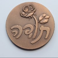 תודה- שנת 1990, מדליה ברונזה, 70 מ"מ, החברה הממשלתית למדליות ולמטבעות