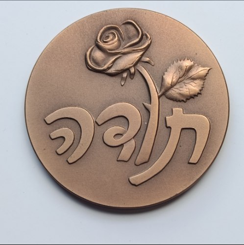 תודה- שנת 1990, מדליה ברונזה, 70 מ"מ, החברה הממשלתית למדליות ולמטבעות