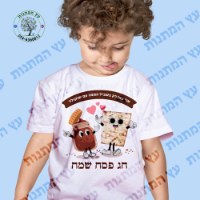 חולצה מעוצבת לפסח לילדים