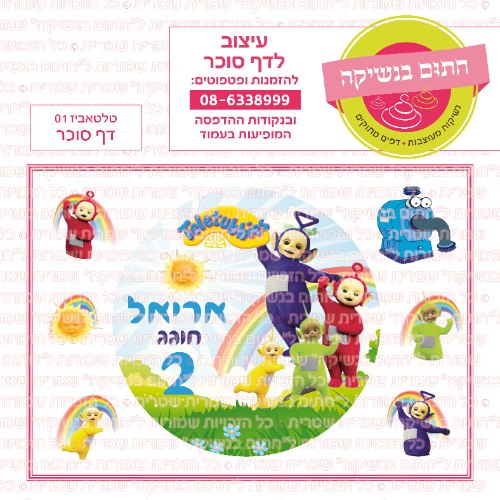 דף סוכר עגול טלטאביז 01