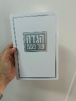 הגדה לפסח 15*21 סמ- כסף