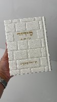 סידור מהודר-דגם כותל-דמוי עור -לבת ישראל-זהב