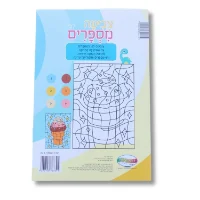 חוברת A5 - צובעים לפי מספרים חיות