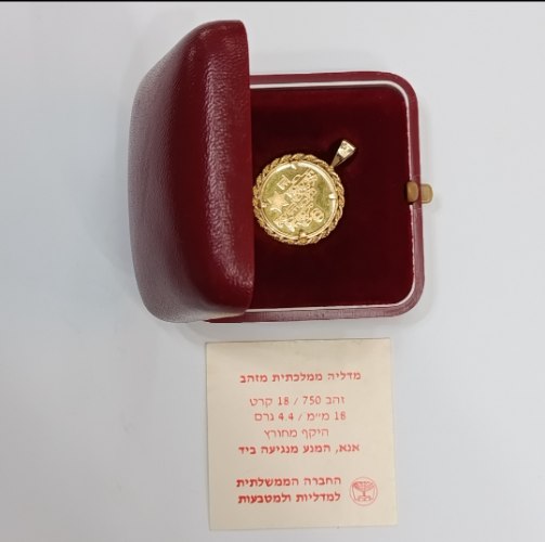 עדיליון שמע ישראל - מדליה זהב/750, 18 קרט, 4.4 גרם, משקל כולל מסגרת 6.6 גרם