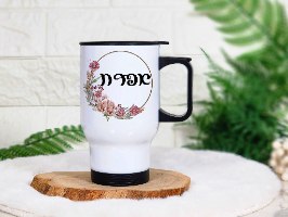 ספל טרמי לקפה עם שם ופרחים מסביב, מתנות לעובדים