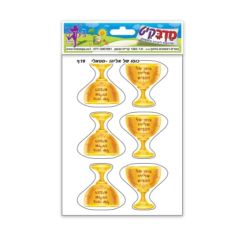מדבקות כוס אליהו מטלי
