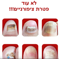 שמן לטיפול בפטרת ציפורניים NailCare