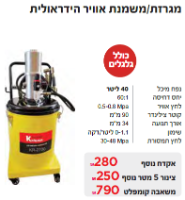 מגרזת/משמנת אוויר הידראולית KR-2700