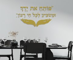 שלט מעוצב פותח את ידייך באותיות מובלטות מעץ \פרספקס ב-12 צבעים לבחירה גודל 81\150 ס"מ
