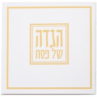 הגדה של פסח זהב