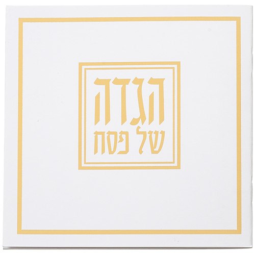 הגדה של פסח 15x15 ס"מ זהב
