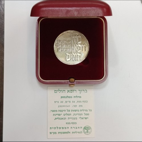 ברוך רופא חולים - שנת 1984, מדליה כסף/935, 34 מ"מ, החברה הממשלתית למדליות ולמטבעות