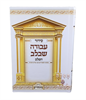 עבודה שבלב השלם - סידור שלם לעילוי נשמת (כולל הטבעה)