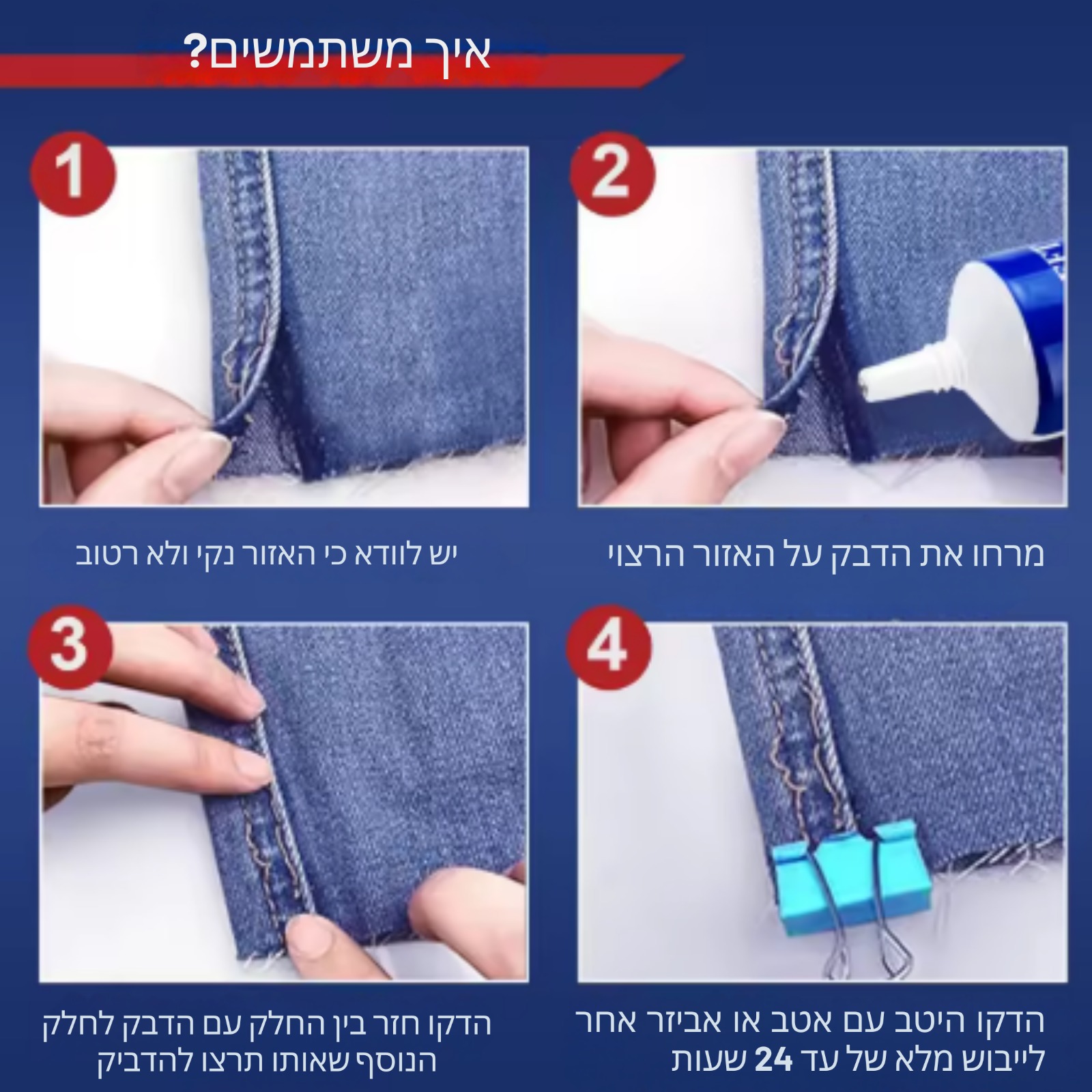 דבק SewFix שקוף ועמיד במים
