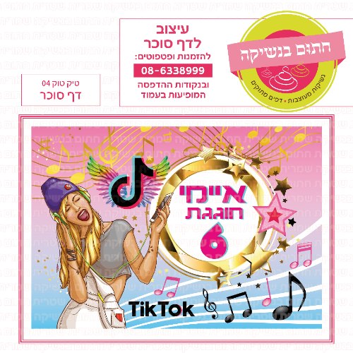 טיק טוק דף סוכר מלבני 04- אישי