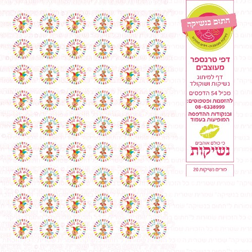 פורים נשיקות 20- טרנספר