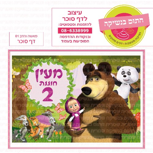 דף סוכר מלבני מאשה והדב 01