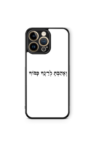 כיסוי ואהבת לרעך כמוך