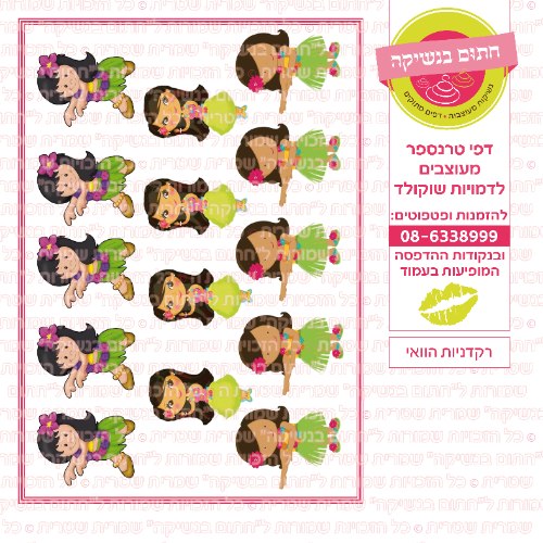 רקדניות הוואי