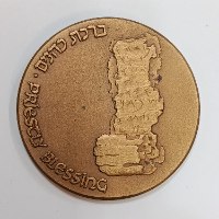 הברכה- שנת 1988, מדליה ברונזה, 59 מ"מ, החברה הממשלתית המדליות ולמטבעות