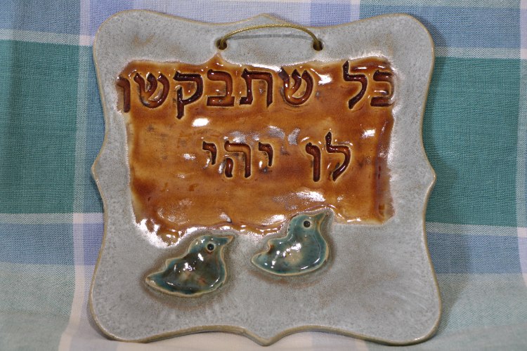 אריח קרמיקה דקורטיבי עבודת יד "כל שתבקש לו יהי" (18x18 ס"מ) – בעיצוב ציפי