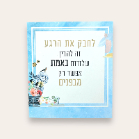קלפי השראה- לחבק את הרגע