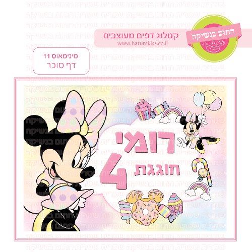 מינימאוס 11 דף סוכר
