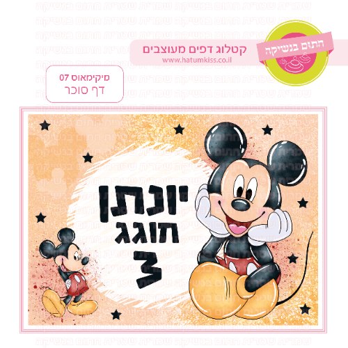מיקימאוס דף סוכר מלבני 07