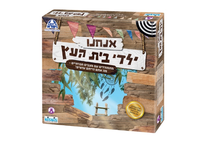 אנחנו ילדי בית העץ