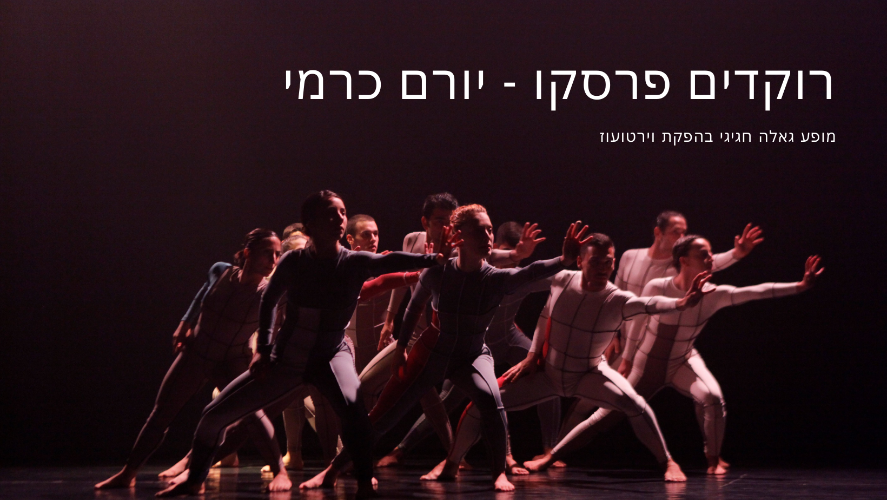 רוקדים פרסקו - יורם כרמי