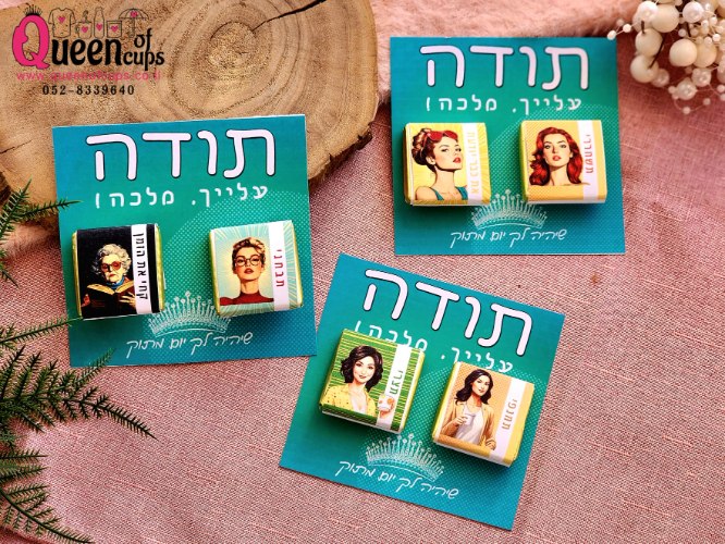 ממתקים ממותגים - תודה עלייך מלכה!