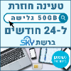 50GB גלישה ל24 חודשים  - כרטיס סים דאטה ברשת סקיי טעינה אינטרנט חוזרת