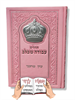 תהילים עבודה שבלב מהודר ורוד - סידור עם שם