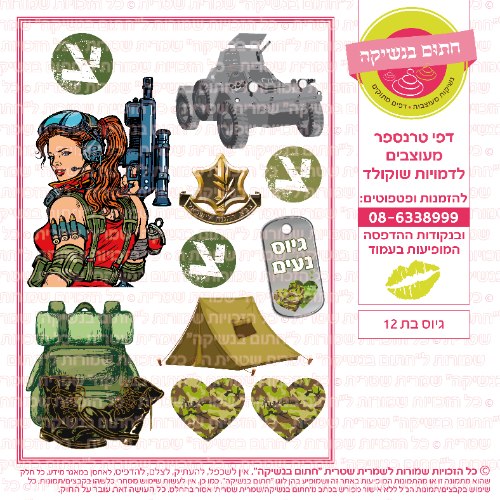 גיוס בת 12