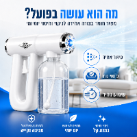 אקדח ריסוס וחיטוי ננו אלחוטי