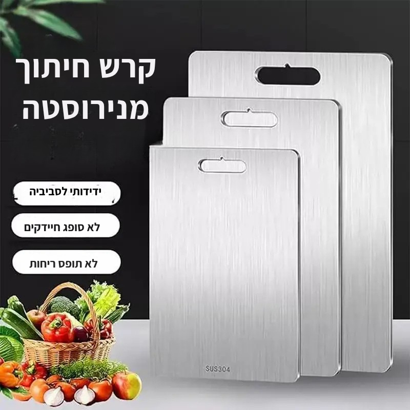 קרש חיתוך מנירוסטה Steelix