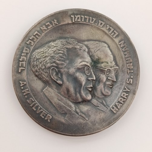 הרי ס.טרומן, אבא הלל סילבר/ כ"ט בנובמבר 1947-שנת 1967,דליה ברונזה, מוכספת, 59 מ"מ,הנפקה פרטית, "שקל"