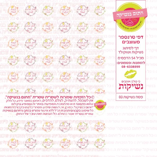 פסח נשיקות 03- דף טרנספר